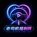 老司机影视传媒与视频社区平台Logo